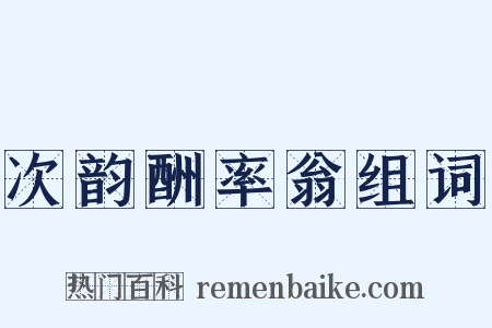 次韵酬率翁组词是什么意思的图片